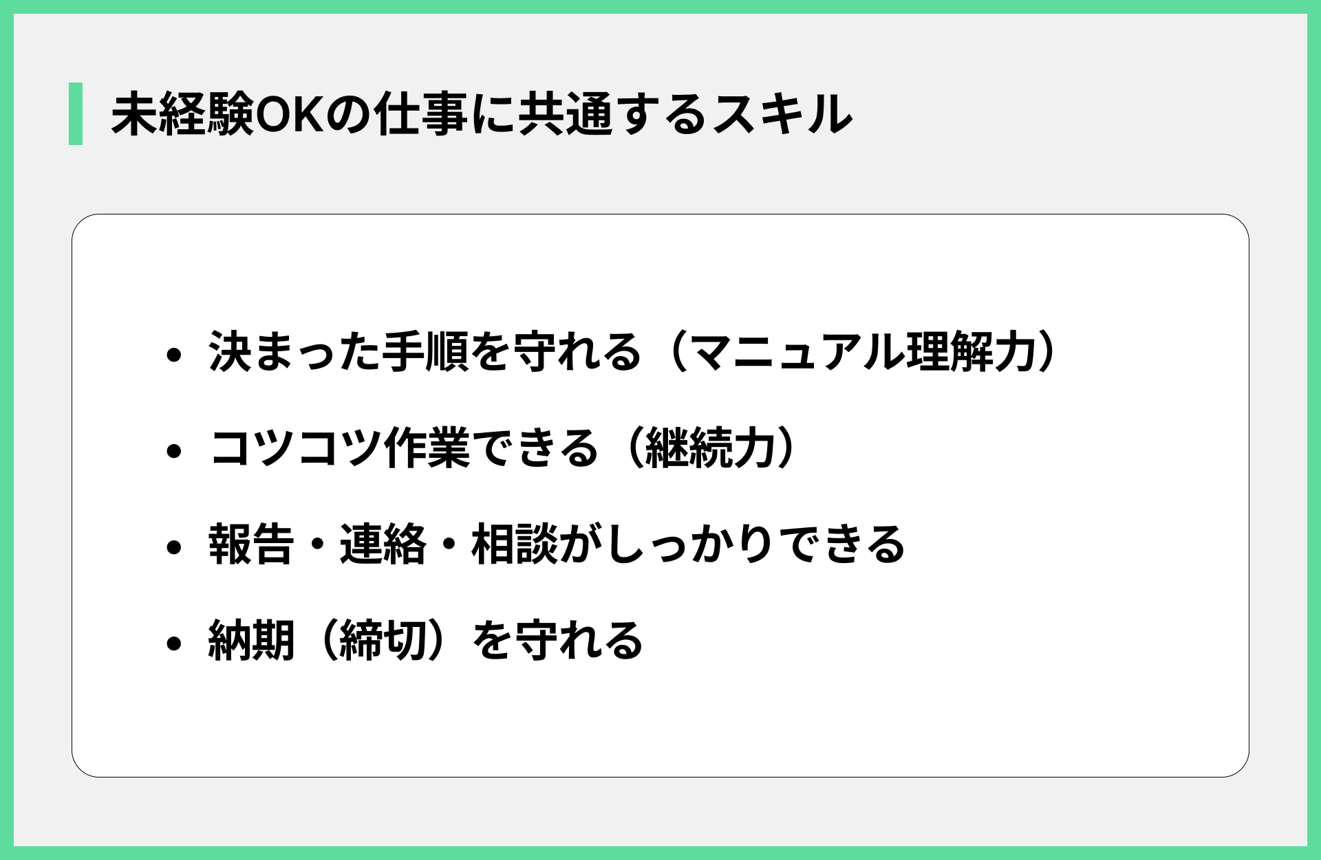 未経験OKの仕事に共通するスキル
