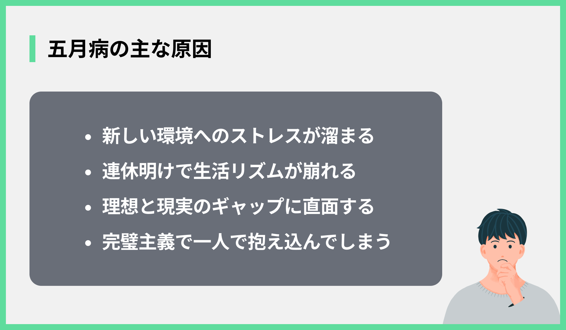 五月病の主な原因