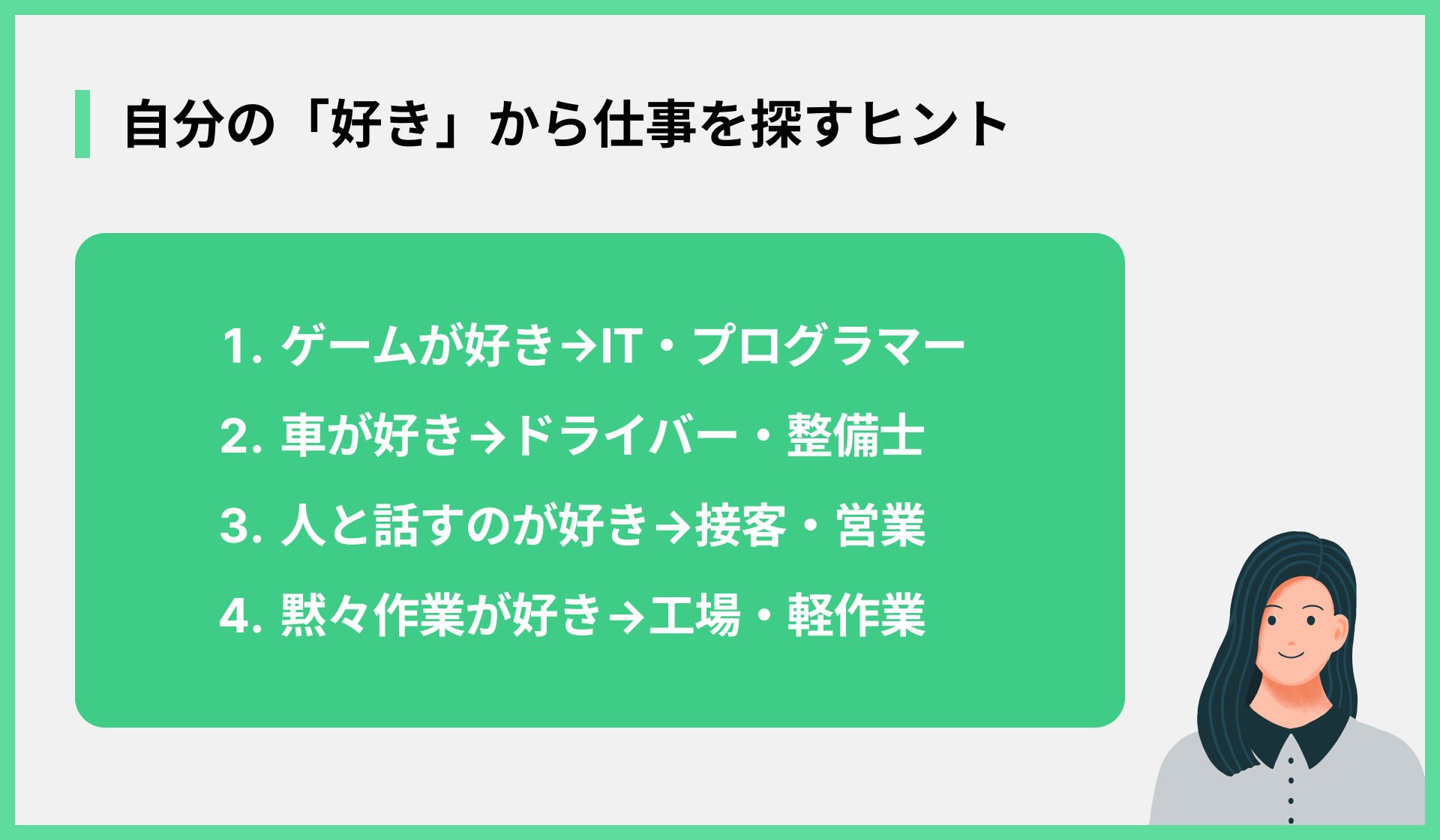 自分の「好き」から仕事を探すヒント