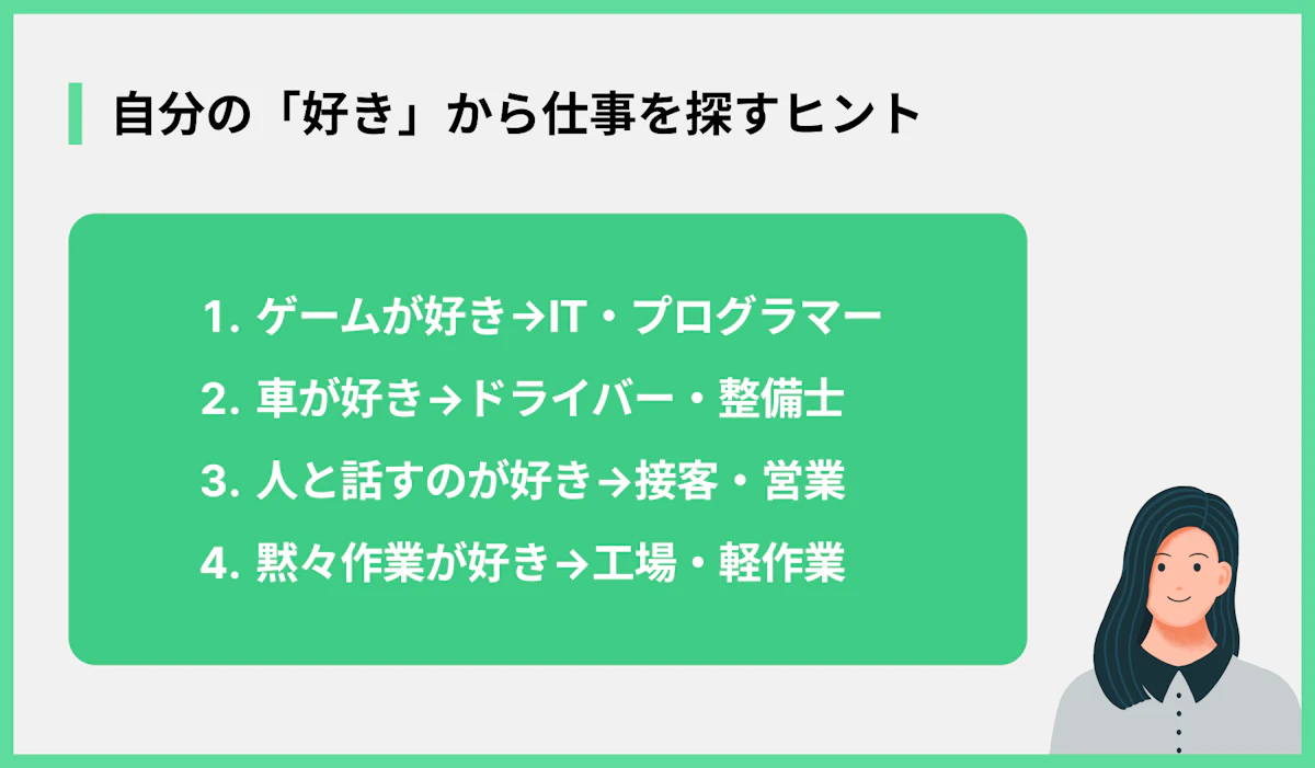 自分の「好き」から仕事を探すヒント
