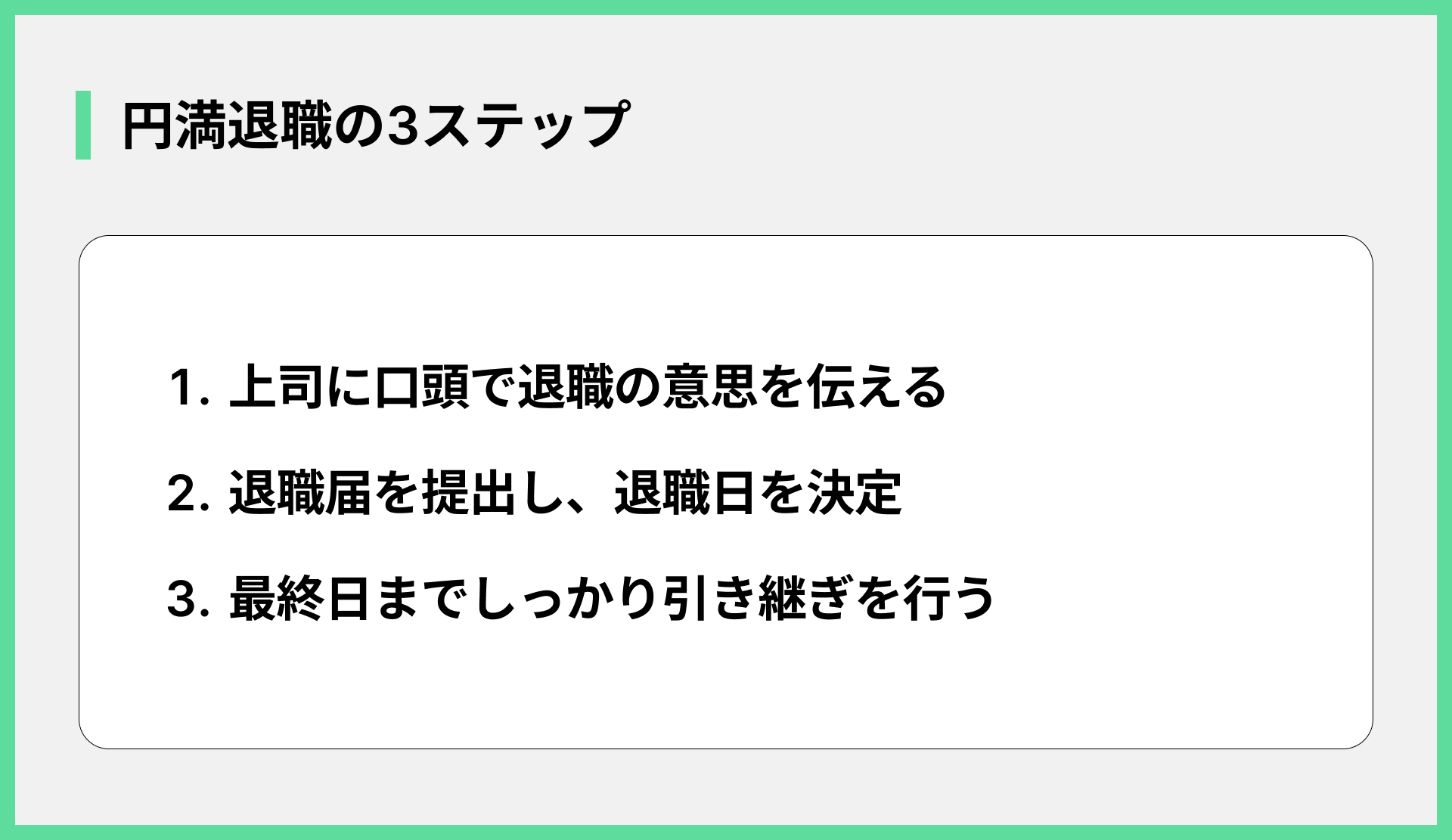 円満退職の3ステップ