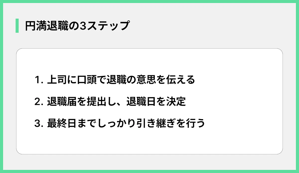 円満退職の3ステップ
