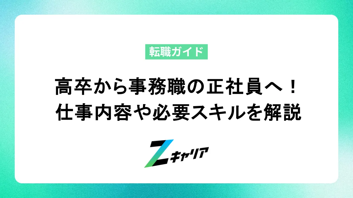 高卒フリーターから事務職の正社員へ！仕事内容・必要スキル・就活のコツを解説