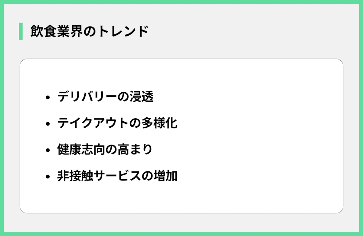 飲食業界のトレンド