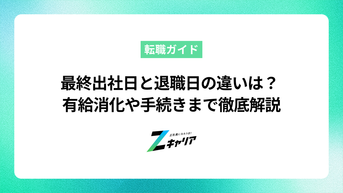 最終出社日と退職日の違いとは？有給消化や手続きまで徹底解説