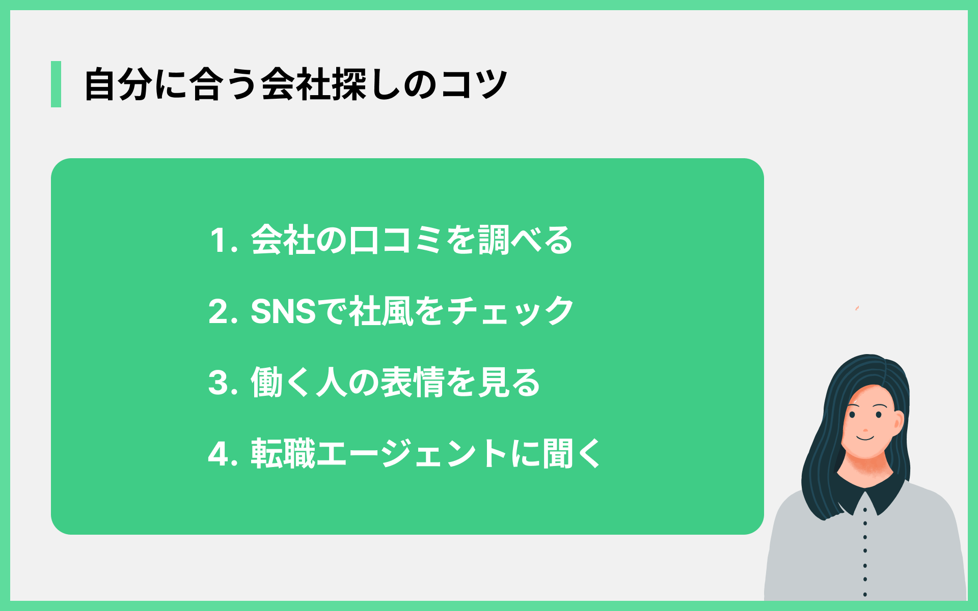 自分に合う会社探しのコツ