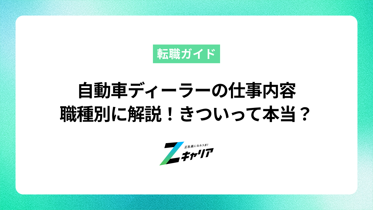自動車ディーラーの仕事内容を職種別に解説！きついって本当？