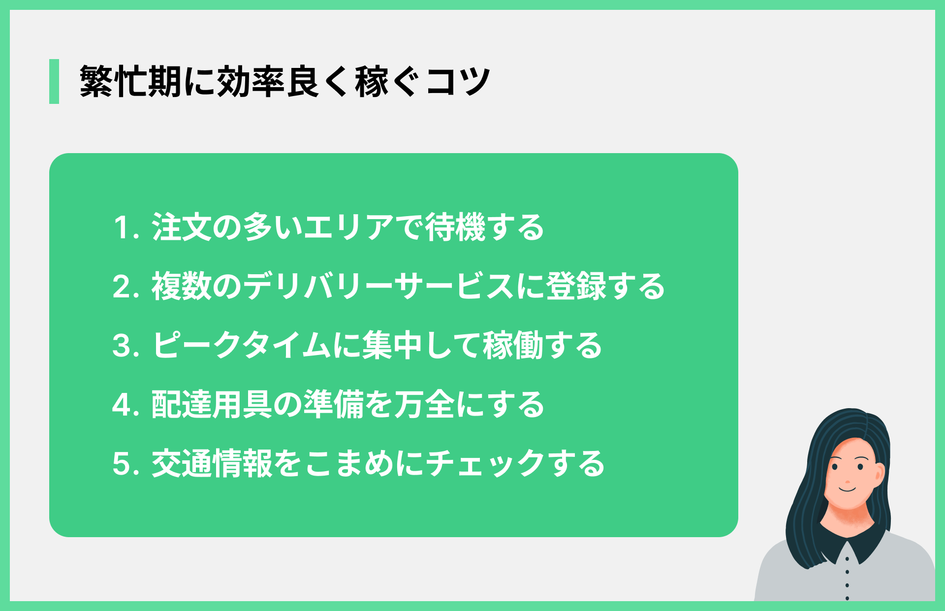 繁忙期に効率良く稼ぐコツ