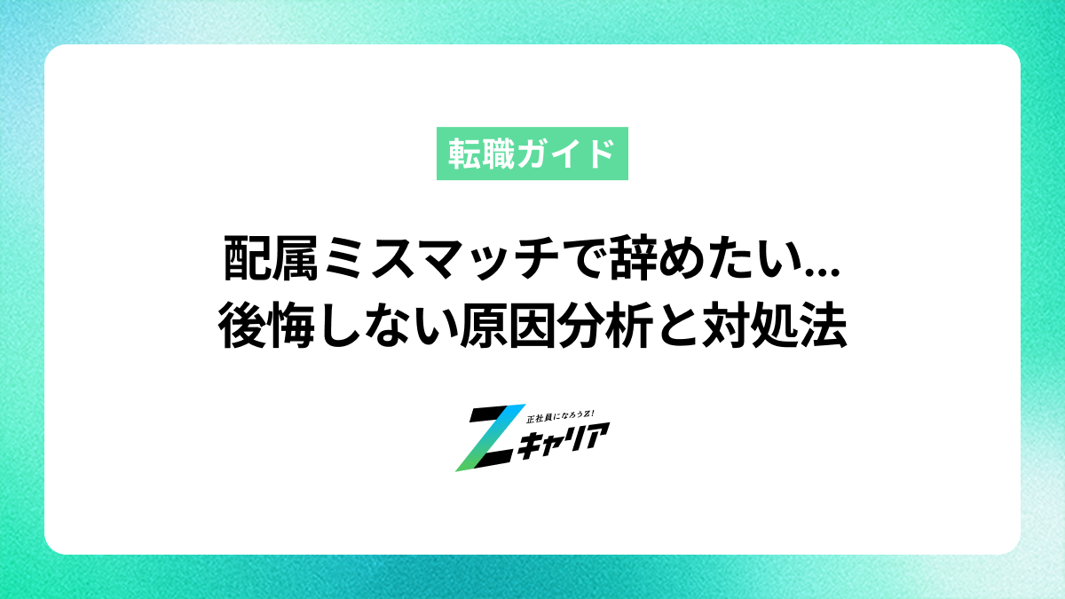 配属ミスマッチで辞めたい…後悔しない原因の分析と対処法