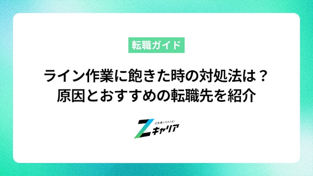 ライン作業に飽きた時の対処法は?原因とおすすめの転職先を紹介