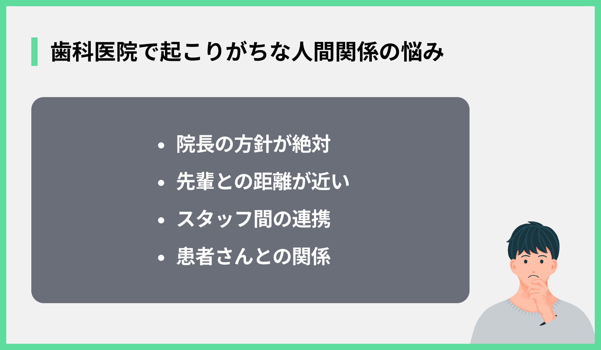 歯科医院で起こりがちな人間関係の悩み