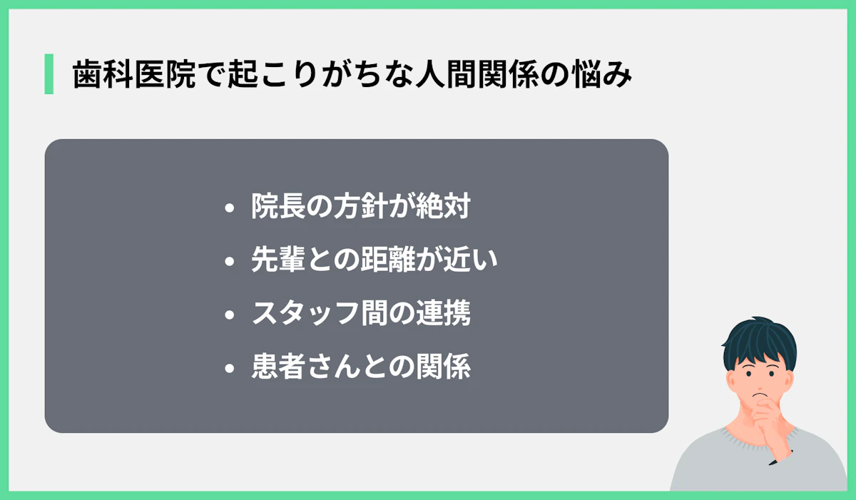 歯科医院で起こりがちな人間関係の悩み
