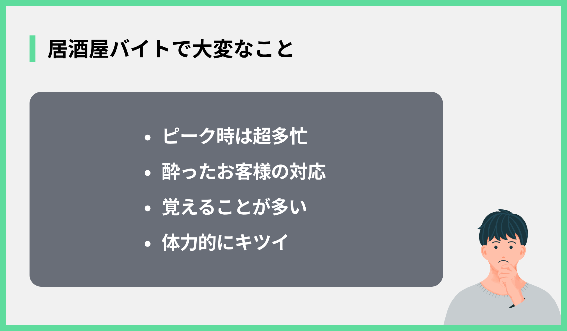 居酒屋バイトで大変なこと
