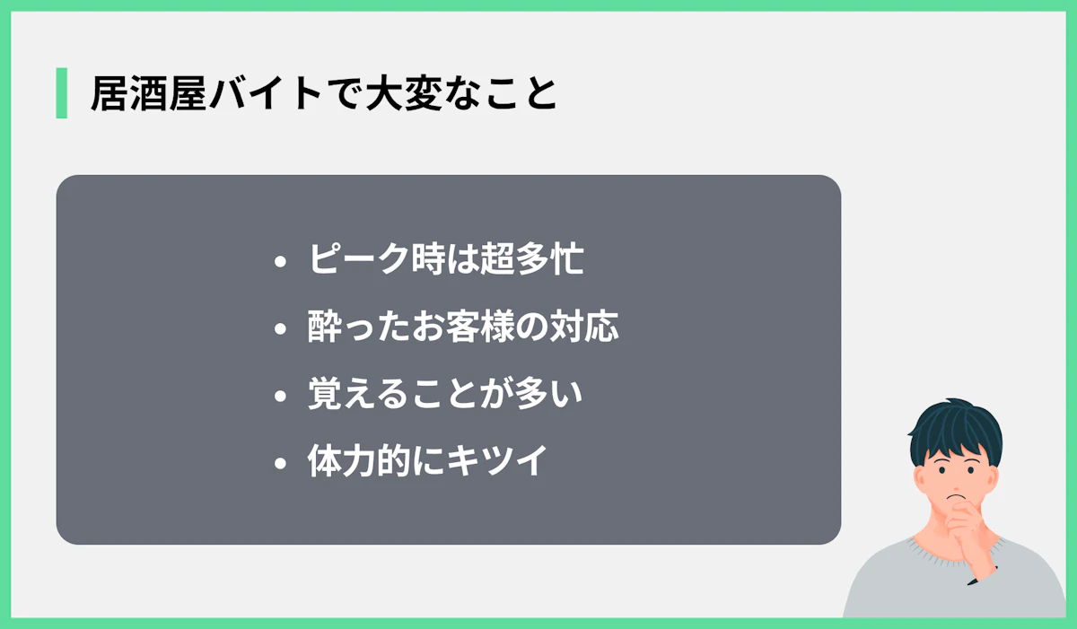 居酒屋バイトで大変なこと