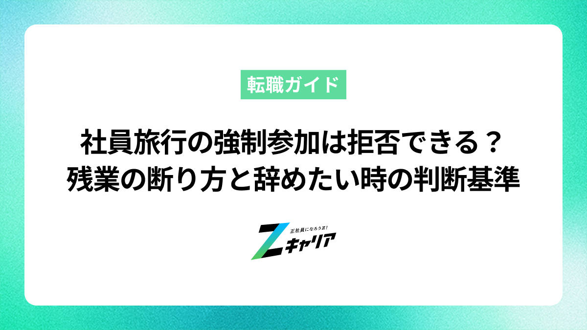 社員旅行の強制参加は拒否できる？残業代の有無や断り方と辞めたい時の判断基準