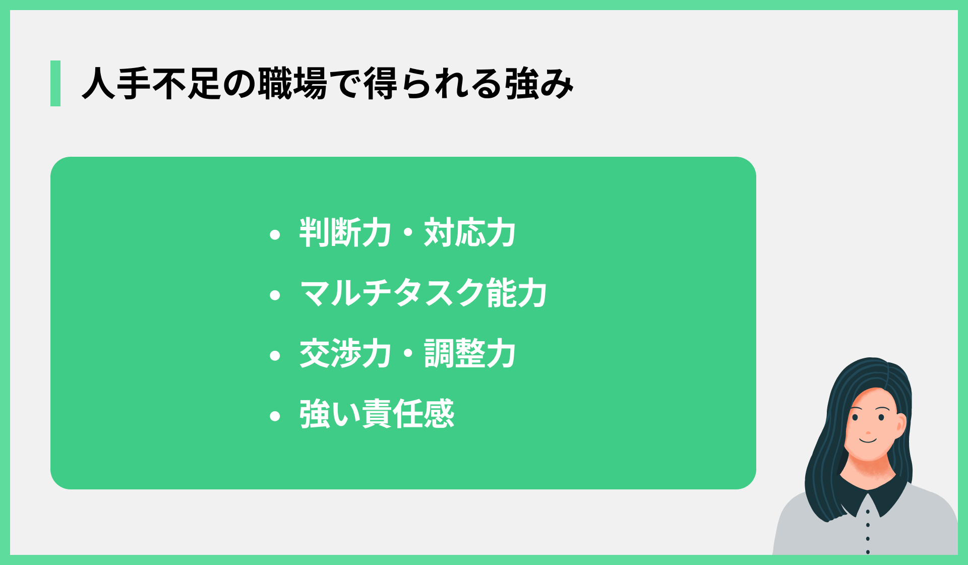 人手不足の職場で得られる強み