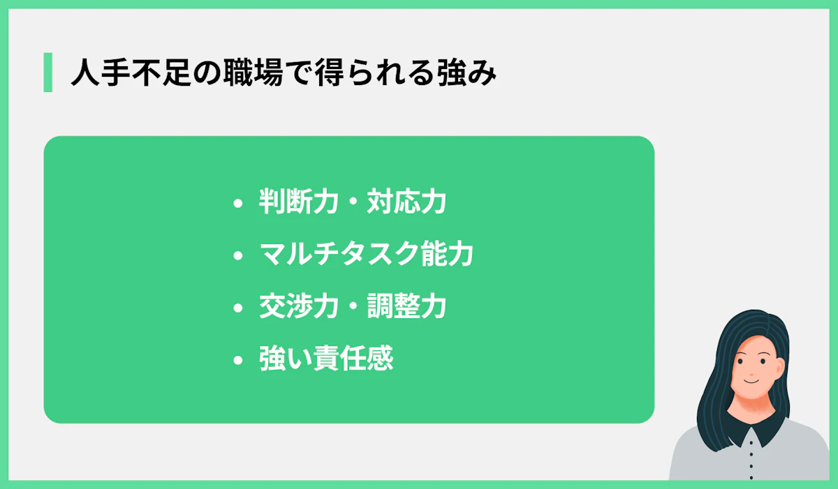 人手不足の職場で得られる強み