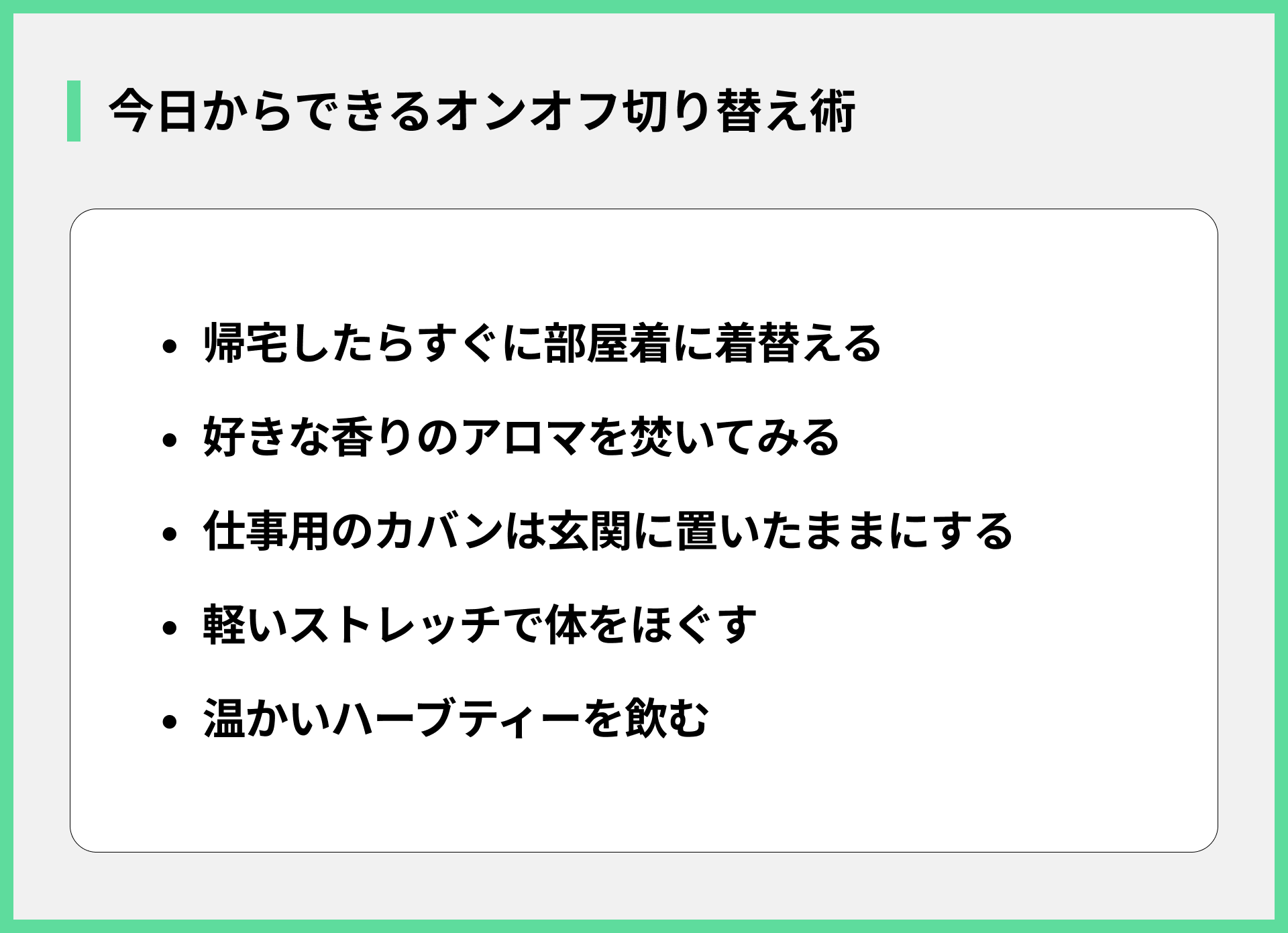今日からできるオンオフ切り替え術