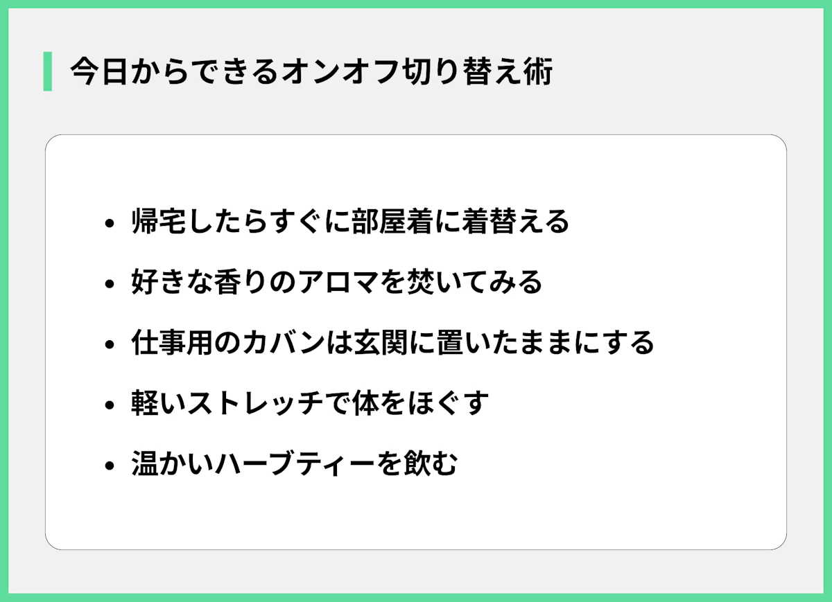 今日からできるオンオフ切り替え術