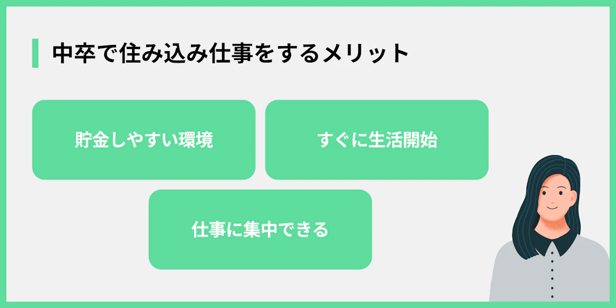 中卒で住み込み仕事をするメリット