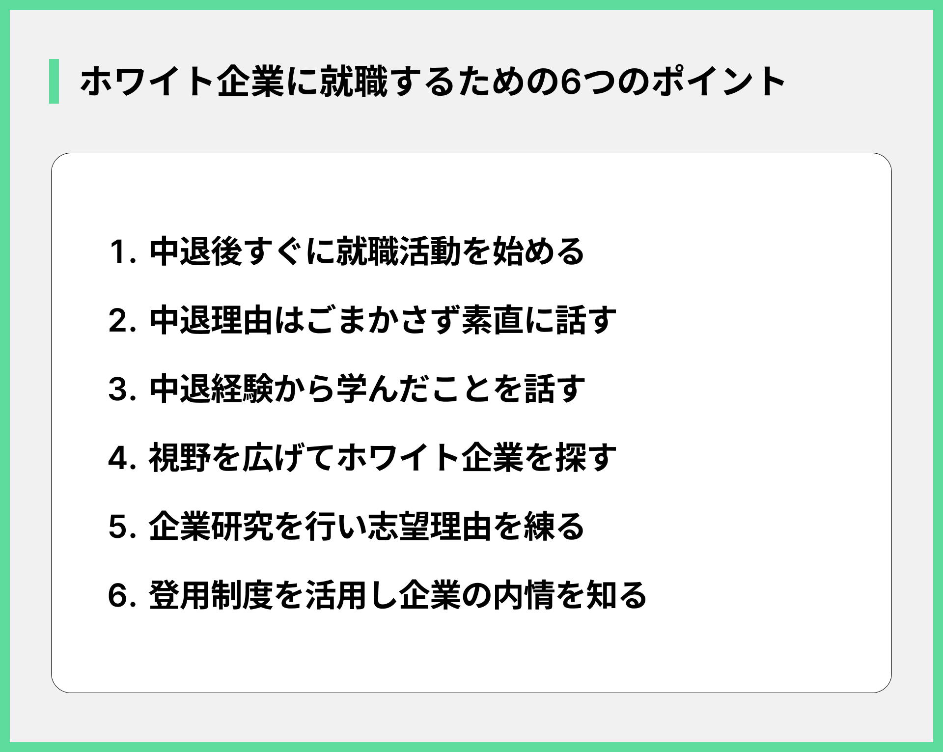 ホワイト企業に就職するための6つのポイント
