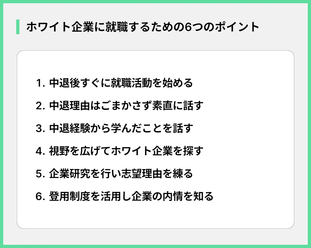 ホワイト企業に就職するための6つのポイント