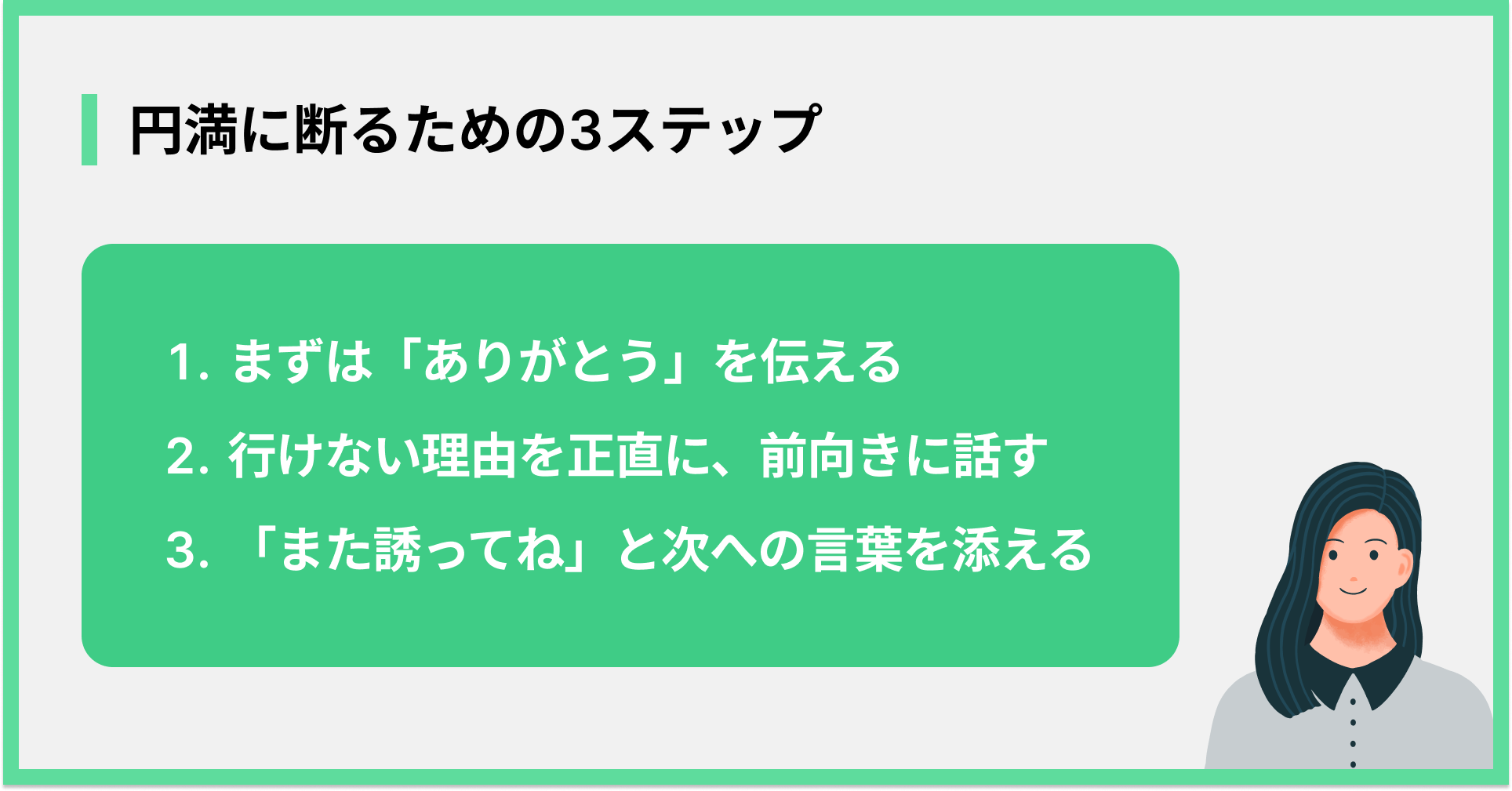円満に断るための３ステップ
