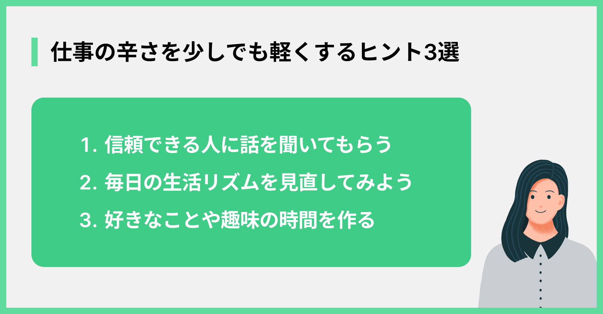 仕事の辛さを少しでも軽くするヒント3選
