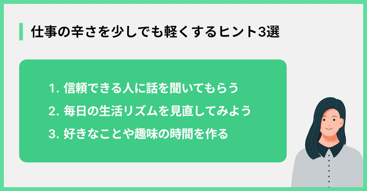 仕事の辛さを少しでも軽くするヒント3選