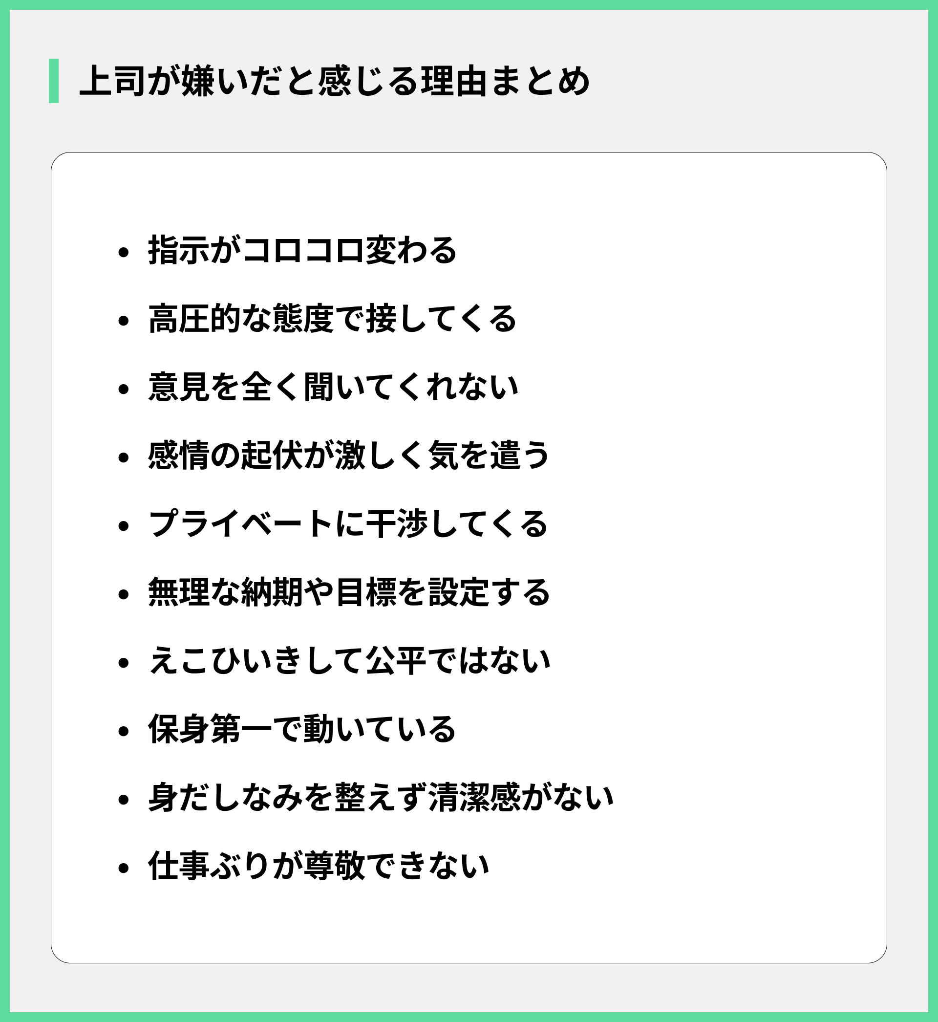 上司が嫌いだと感じる理由まとめ