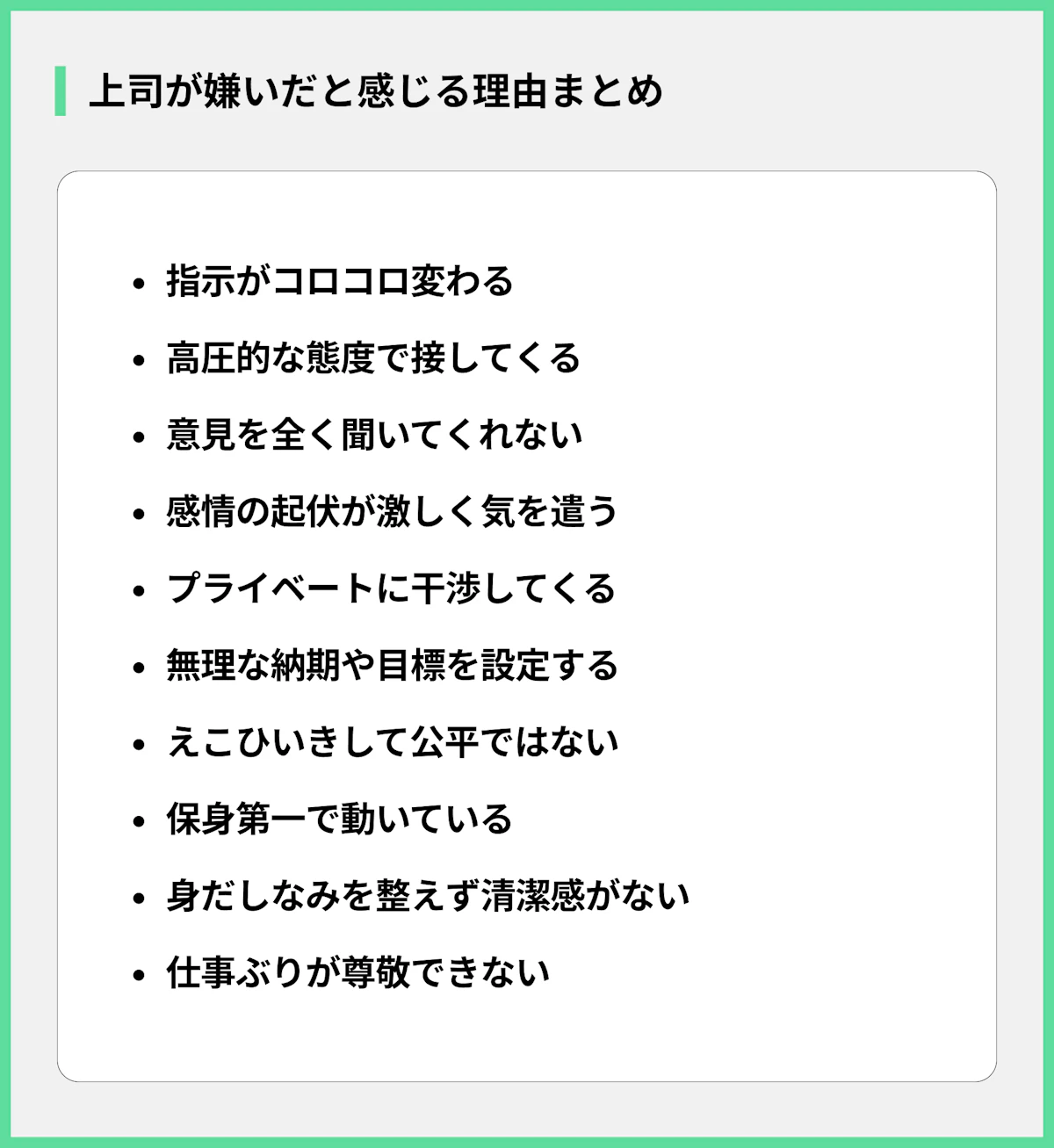 上司が嫌いだと感じる理由まとめ