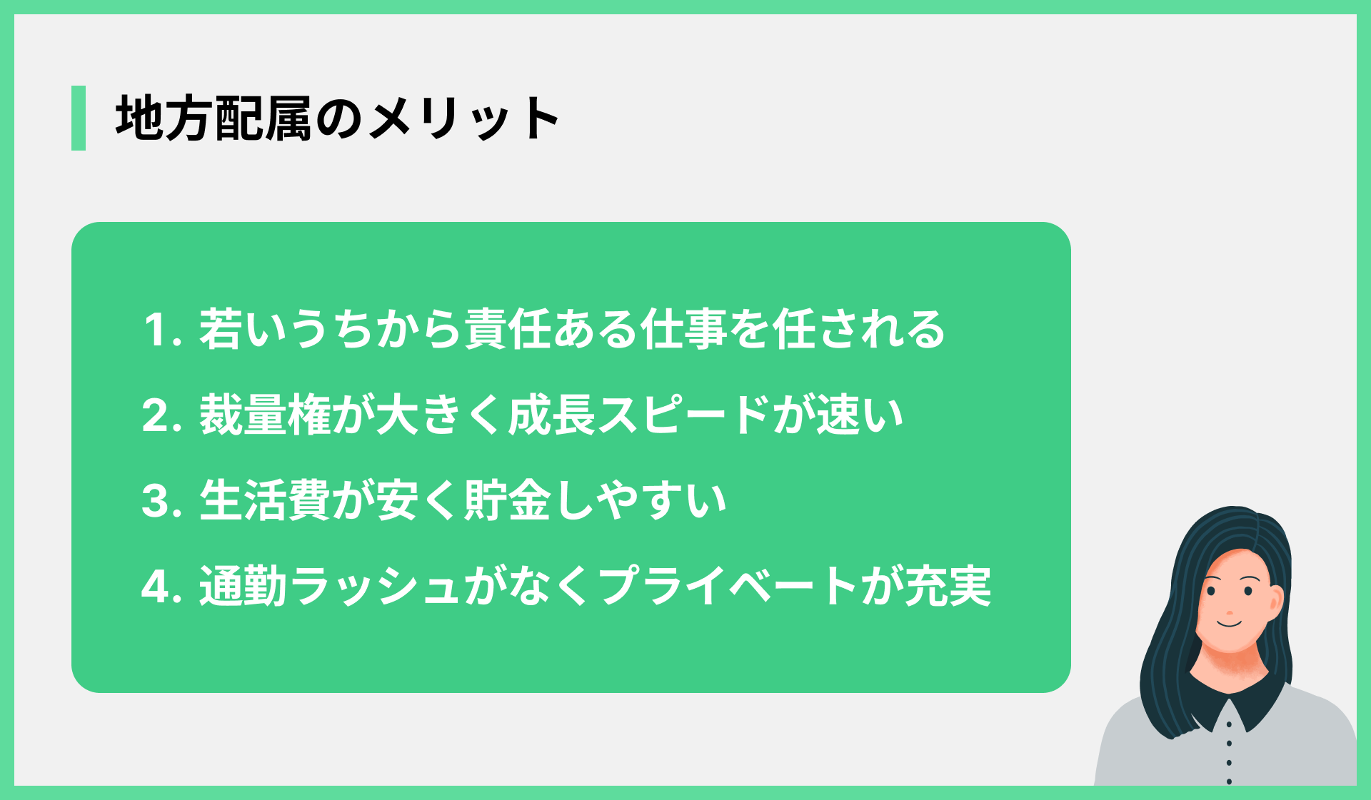 地方配属のメリット