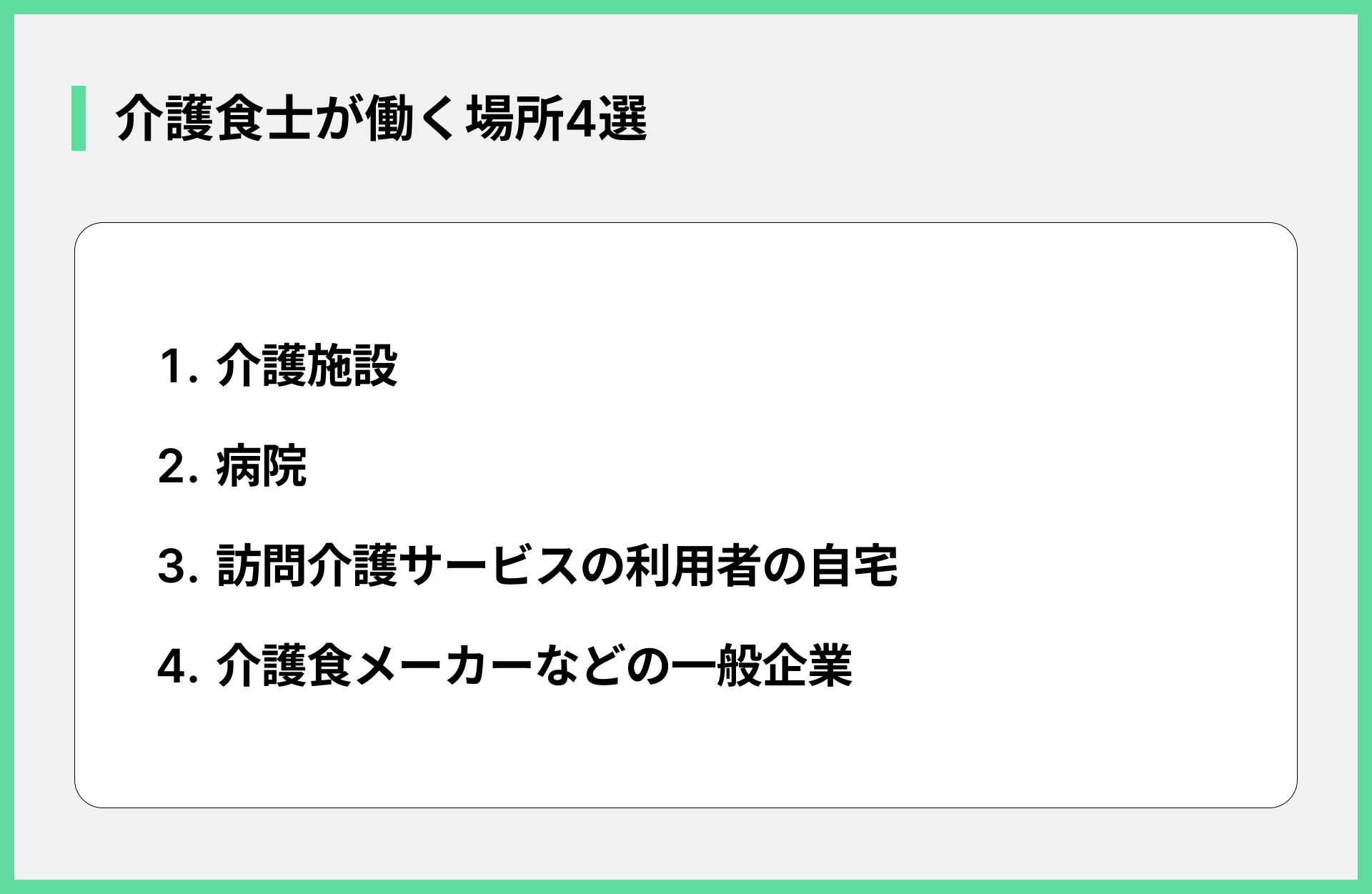 介護食士が働く場所4選