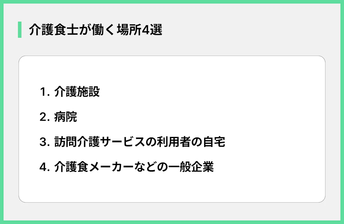 介護食士が働く場所4選