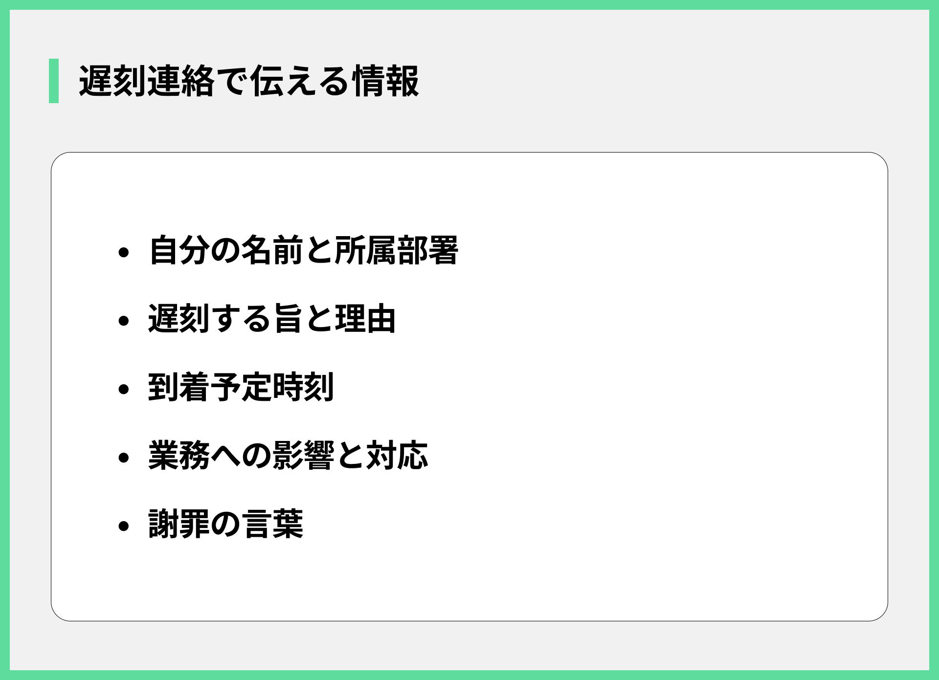 遅刻連絡で伝える情報