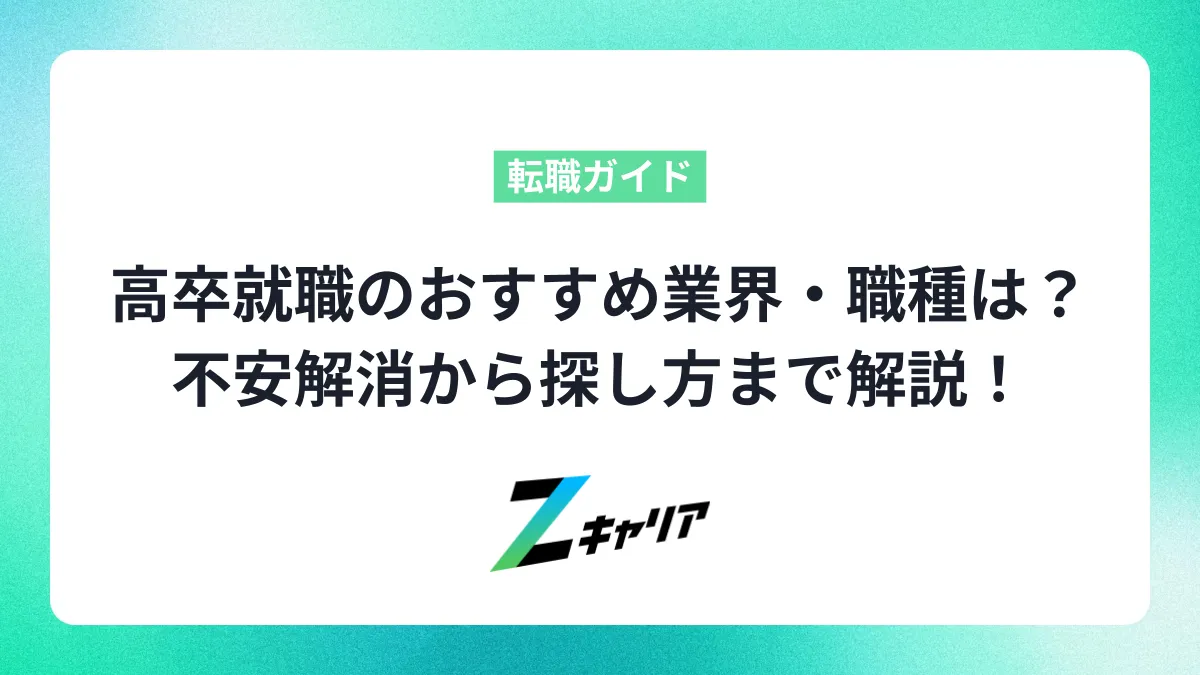 高卒就職のおすすめ業界・職種は？不安解消から探し方まで解説！