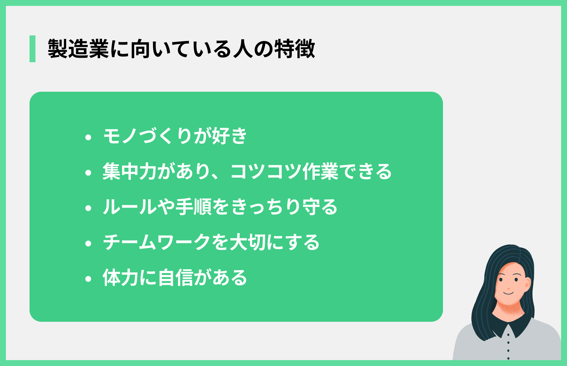 製造業に向いている人の特徴