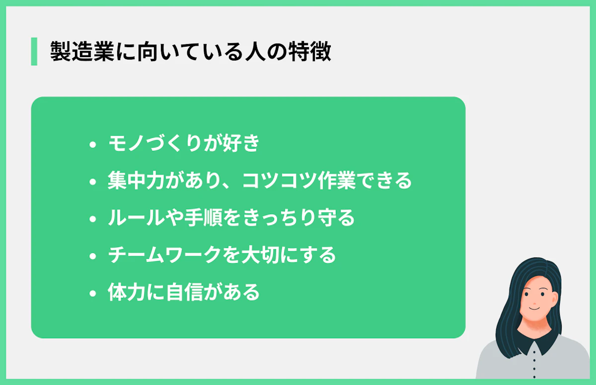 製造業に向いている人の特徴