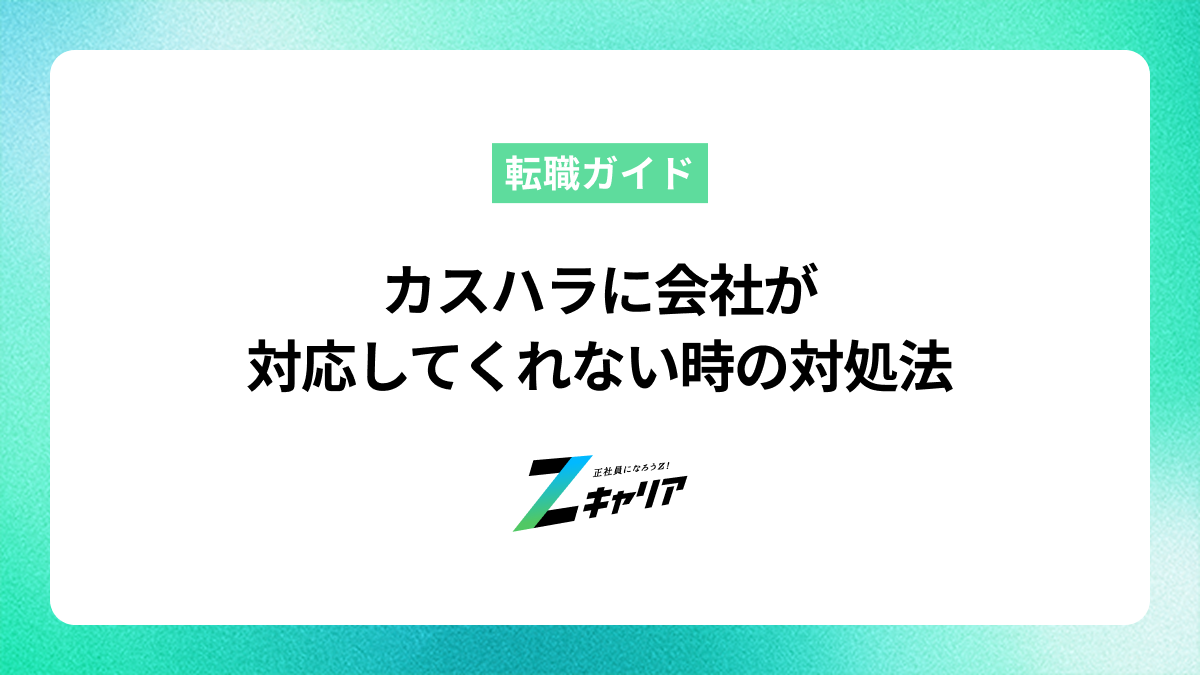カスハラに会社が対応してくれない時の対処法は？辞めるべきか解説