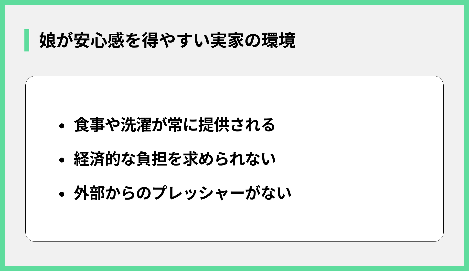 娘が安心感を得やすい実家の環境