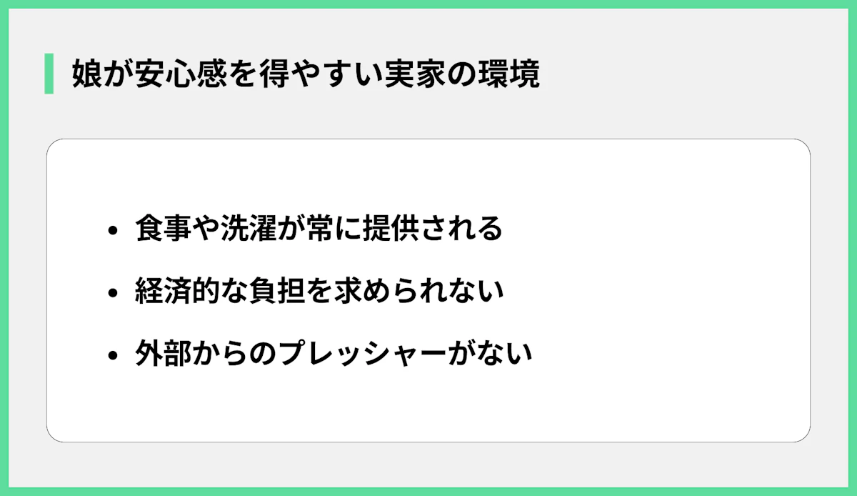 娘が安心感を得やすい実家の環境