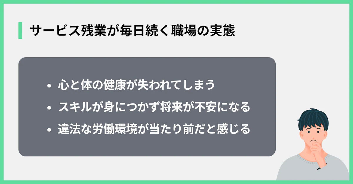 サービス残業が毎日続く職場の実態