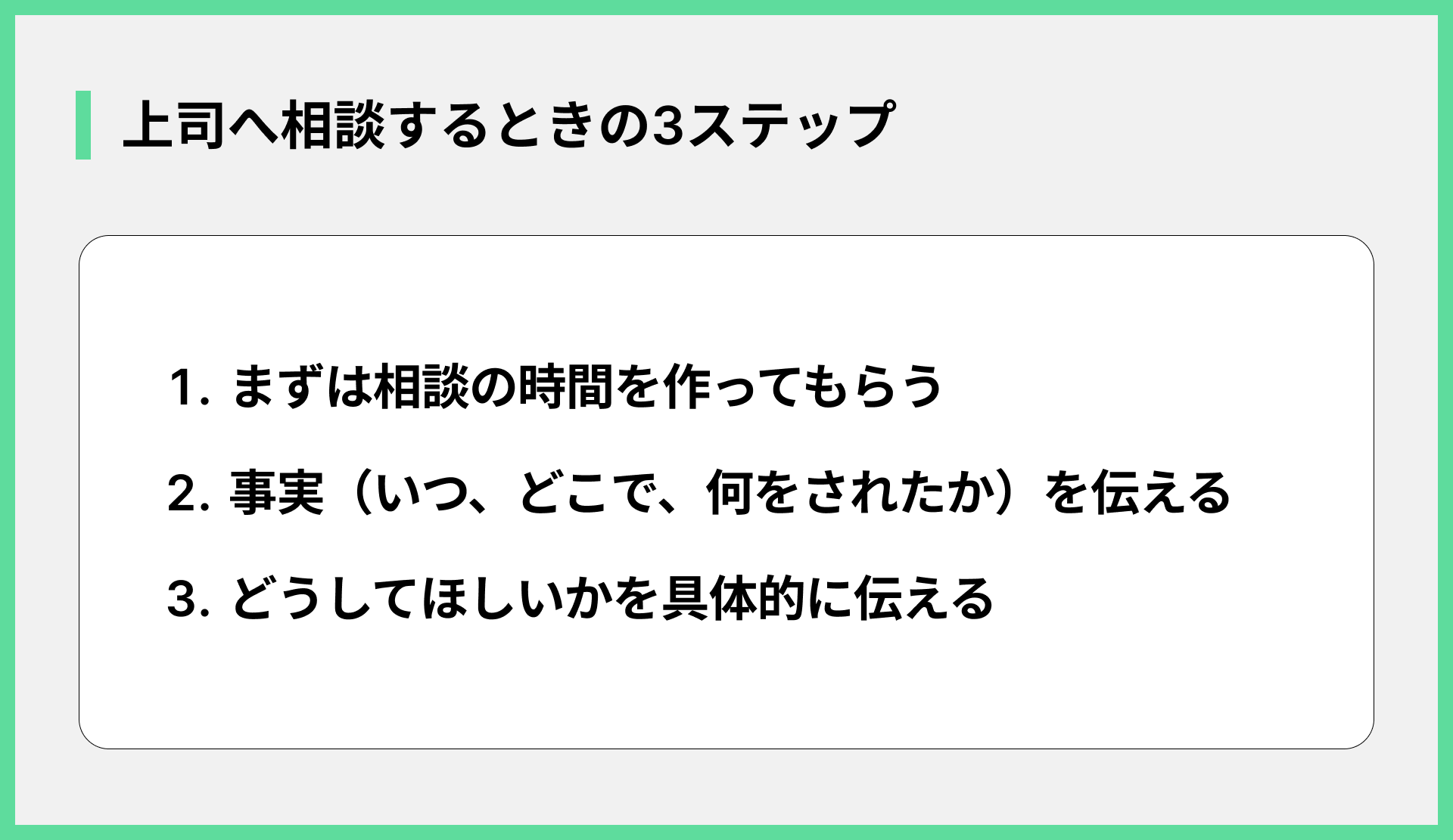 上司へ相談するときの3ステップ