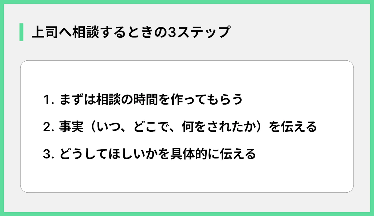 上司へ相談するときの3ステップ