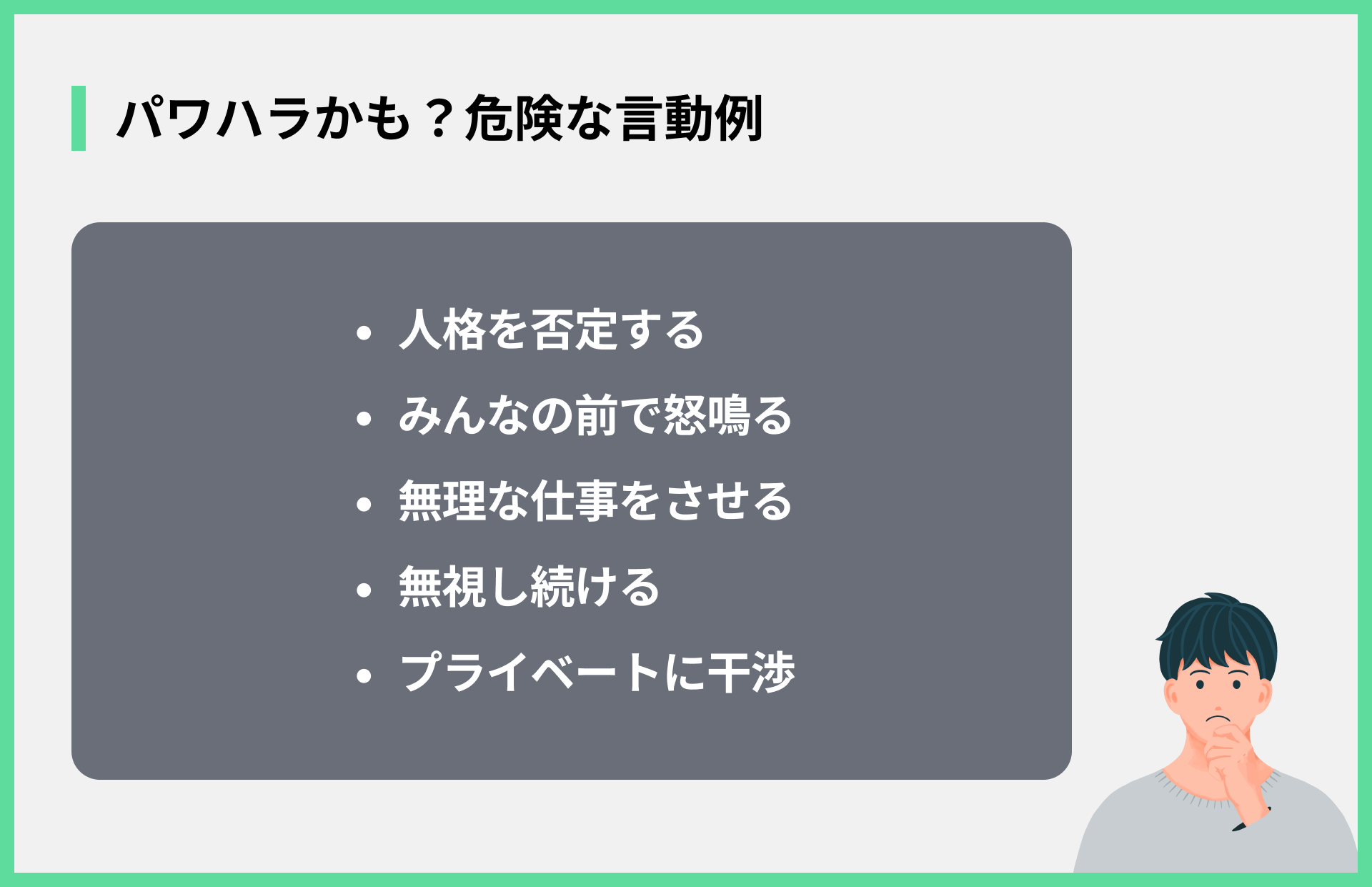 パワハラかも？危険な言動例