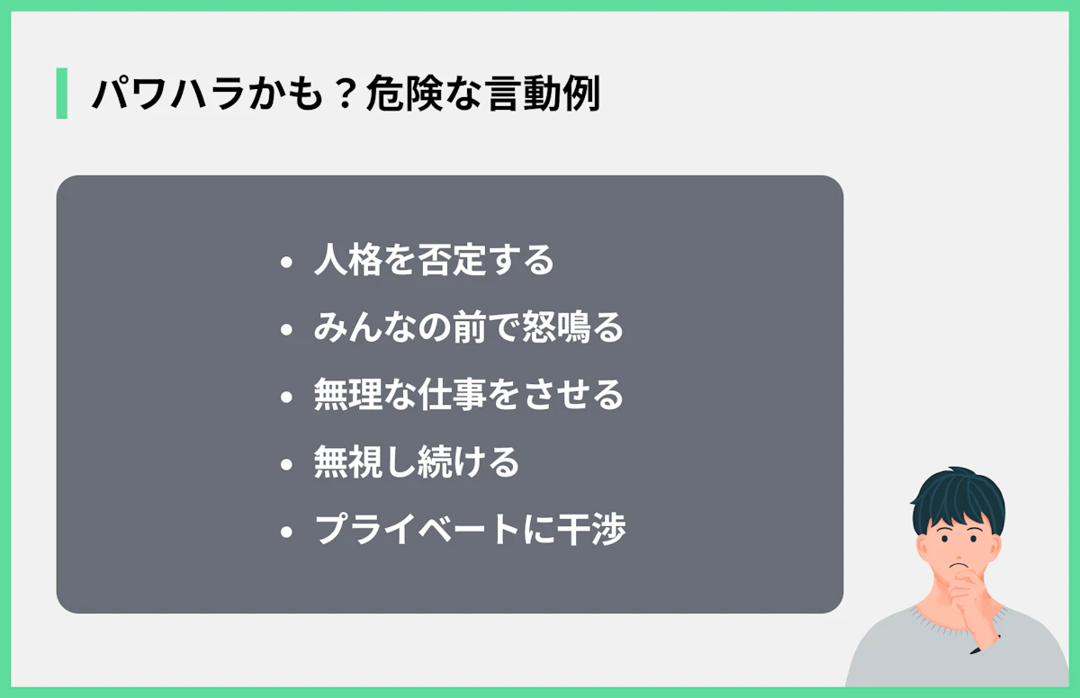 パワハラかも?危険な言動例