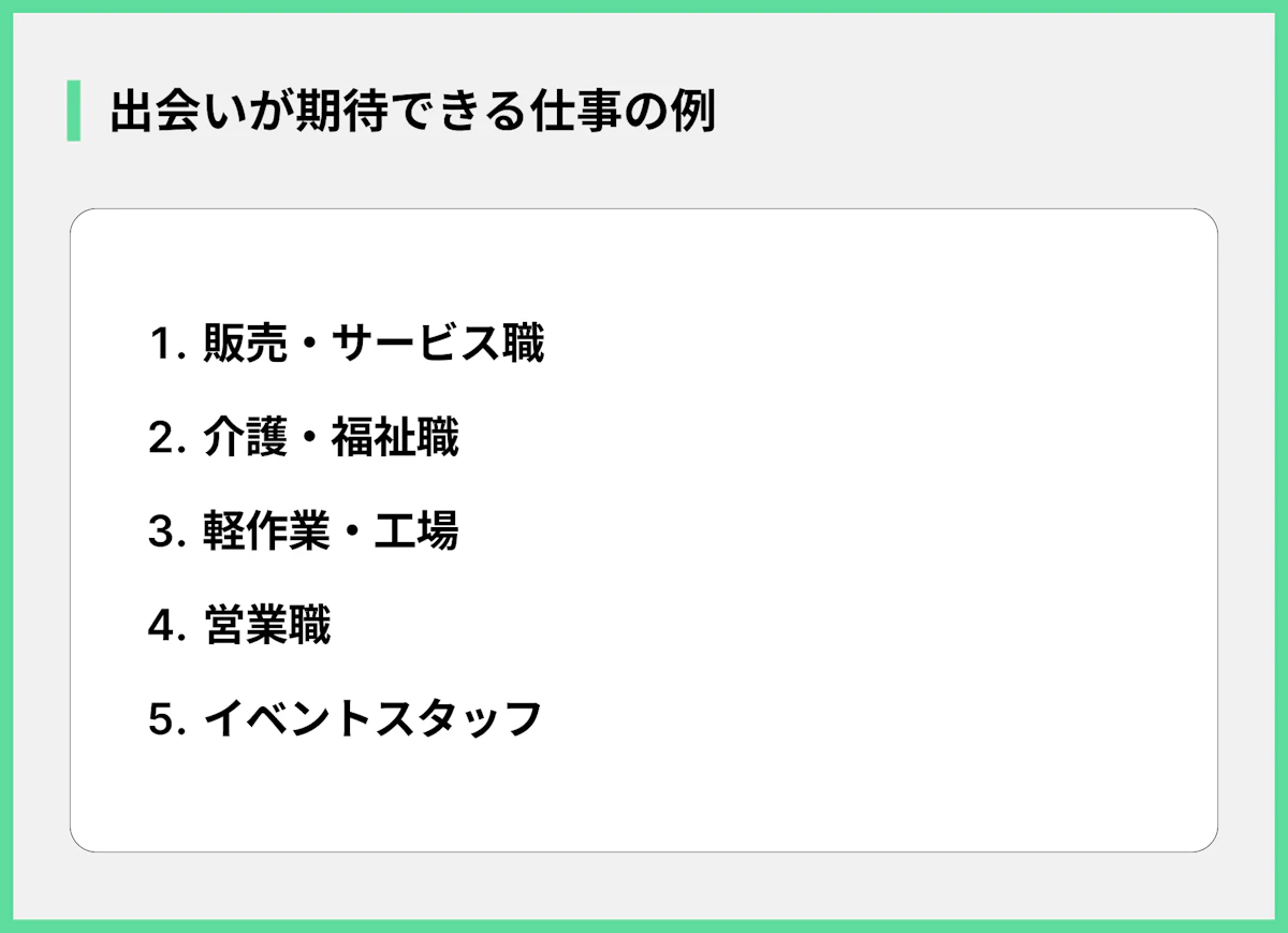 出会いが期待できる仕事の例