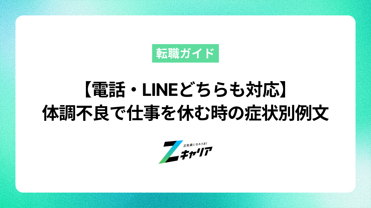 【電話・LINE】体調不良で仕事を休む時の例文を症状別に紹介