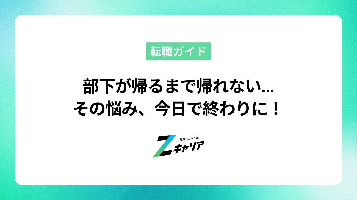 「部下が帰るまで帰れない」はもう終わり！上司が先に帰るための考え方と具体的な方法