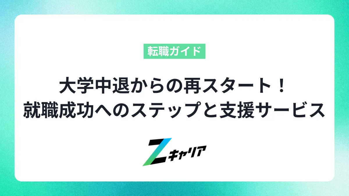 大学中退からの再スタート！就職成功へのステップと使える支援サービス